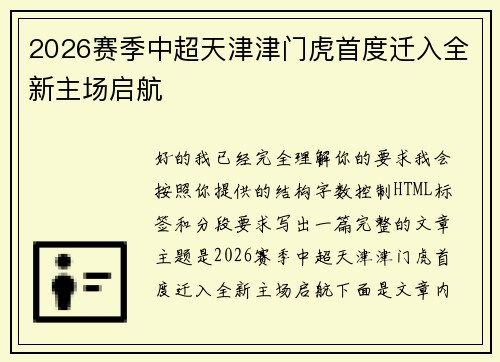 2026赛季中超天津津门虎首度迁入全新主场启航 2026赛季中超天津津门虎首度迁入全新主场启航