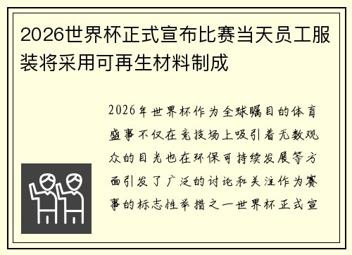 2026世界杯正式宣布比赛当天员工服装将采用可再生材料制成 2026世界杯正式宣布比赛当天员工服装将采用可再生材料制成