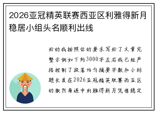 2026亚冠精英联赛西亚区利雅得新月稳居小组头名顺利出线