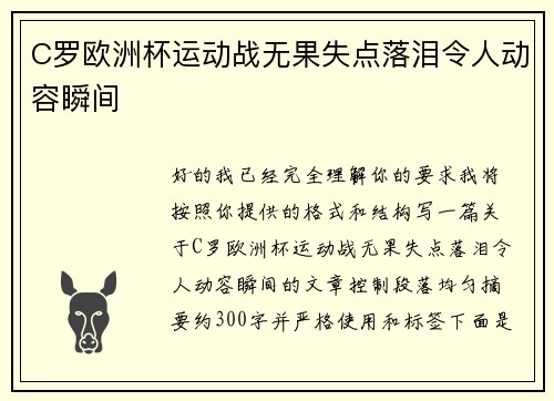 C罗欧洲杯运动战无果失点落泪令人动容瞬间