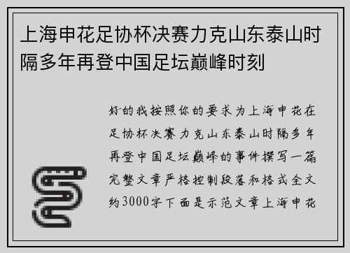 上海申花足协杯决赛力克山东泰山时隔多年再登中国足坛巅峰时刻