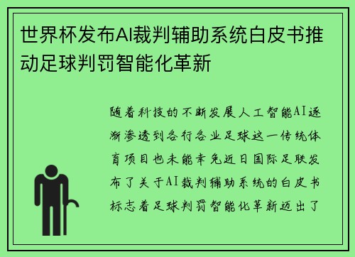世界杯发布AI裁判辅助系统白皮书推动足球判罚智能化革新
