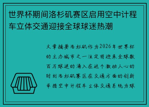世界杯期间洛杉矶赛区启用空中计程车立体交通迎接全球球迷热潮