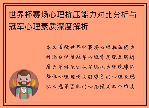 世界杯赛场心理抗压能力对比分析与冠军心理素质深度解析