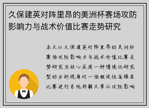 久保建英对阵里昂的美洲杯赛场攻防影响力与战术价值比赛走势研究