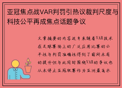 亚冠焦点战VAR判罚引热议裁判尺度与科技公平再成焦点话题争议