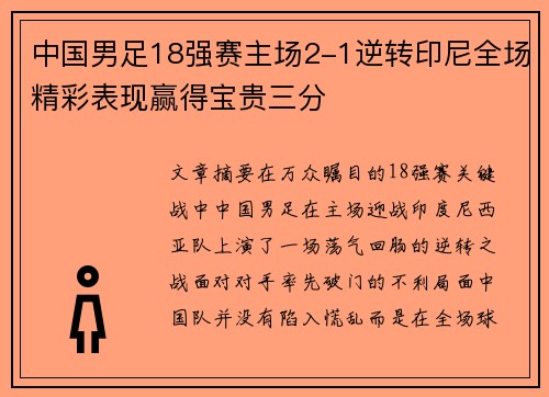 中国男足18强赛主场2-1逆转印尼全场精彩表现赢得宝贵三分