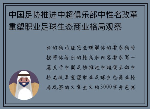 中国足协推进中超俱乐部中性名改革重塑职业足球生态商业格局观察
