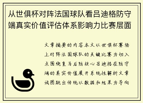 从世俱杯对阵法国球队看吕迪格防守端真实价值评估体系影响力比赛层面解析