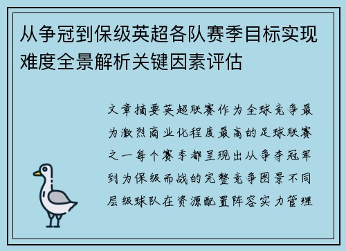 从争冠到保级英超各队赛季目标实现难度全景解析关键因素评估