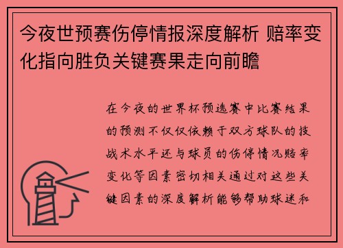 今夜世预赛伤停情报深度解析 赔率变化指向胜负关键赛果走向前瞻