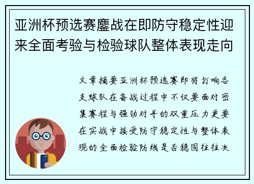 亚洲杯预选赛鏖战在即防守稳定性迎来全面考验与检验球队整体表现走向