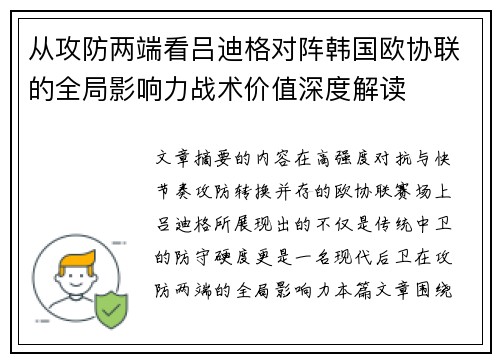 从攻防两端看吕迪格对阵韩国欧协联的全局影响力战术价值深度解读