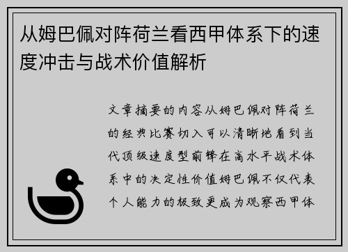 从姆巴佩对阵荷兰看西甲体系下的速度冲击与战术价值解析