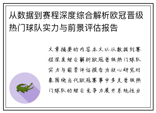 从数据到赛程深度综合解析欧冠晋级热门球队实力与前景评估报告