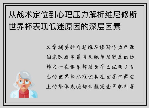 从战术定位到心理压力解析维尼修斯世界杯表现低迷原因的深层因素