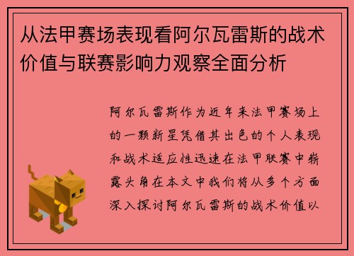从法甲赛场表现看阿尔瓦雷斯的战术价值与联赛影响力观察全面分析