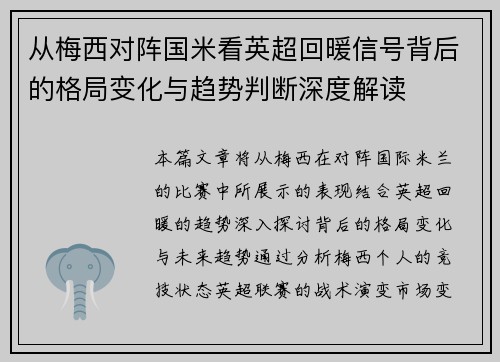 从梅西对阵国米看英超回暖信号背后的格局变化与趋势判断深度解读