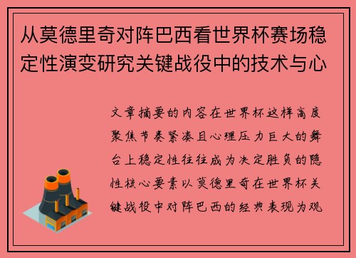 从莫德里奇对阵巴西看世界杯赛场稳定性演变研究关键战役中的技术与心态