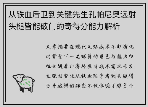 从铁血后卫到关键先生孔帕尼奥远射头槌皆能破门的奇得分能力解析