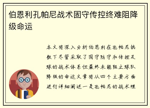 伯恩利孔帕尼战术固守传控终难阻降级命运