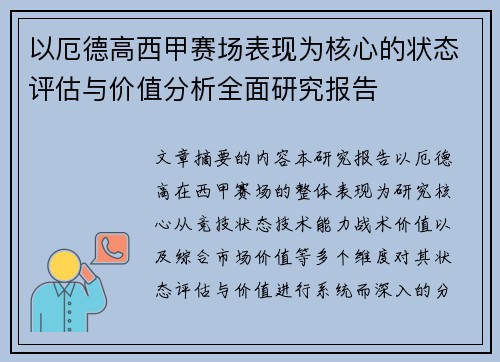 以厄德高西甲赛场表现为核心的状态评估与价值分析全面研究报告 以厄德高西甲赛场表现为核心的状态评估与价值分析全面研究报告