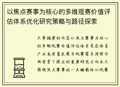 以焦点赛事为核心的多维观赛价值评估体系优化研究策略与路径探索