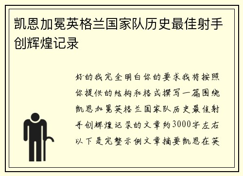 凯恩加冕英格兰国家队历史最佳射手创辉煌记录