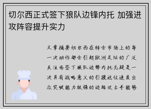 切尔西正式签下狼队边锋内托 加强进攻阵容提升实力 切尔西正式签下狼队边锋内托 加强进攻阵容提升实力