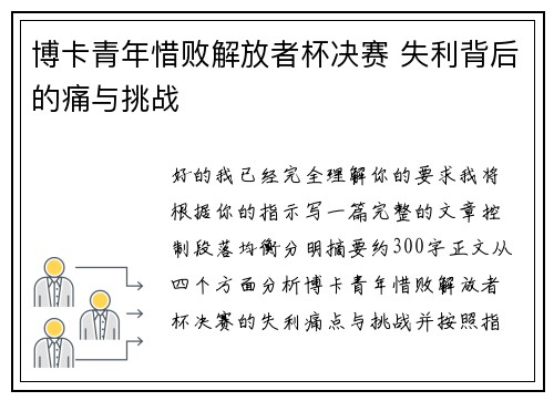 博卡青年惜败解放者杯决赛 失利背后的痛与挑战