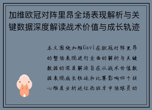 加维欧冠对阵里昂全场表现解析与关键数据深度解读战术价值与成长轨迹 加维欧冠对阵里昂全场表现解析与关键数据深度解读战术价值与成长轨迹