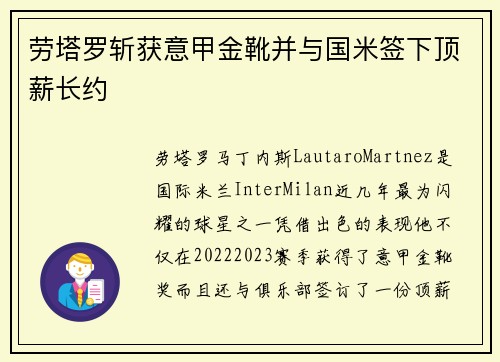劳塔罗斩获意甲金靴并与国米签下顶薪长约