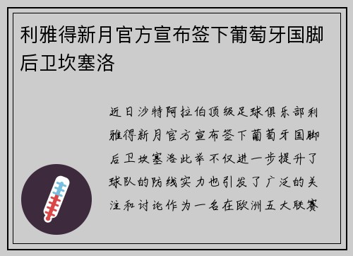 利雅得新月官方宣布签下葡萄牙国脚后卫坎塞洛 利雅得新月官方宣布签下葡萄牙国脚后卫坎塞洛