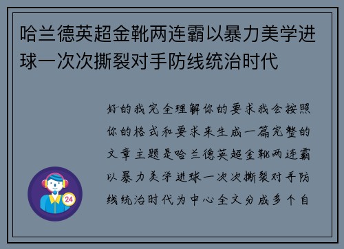 哈兰德英超金靴两连霸以暴力美学进球一次次撕裂对手防线统治时代