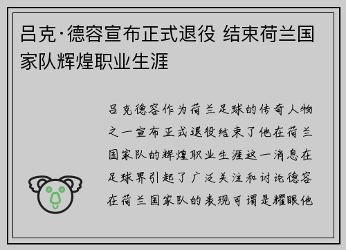 吕克·德容宣布正式退役 结束荷兰国家队辉煌职业生涯 吕克·德容宣布正式退役 结束荷兰国家队辉煌职业生涯