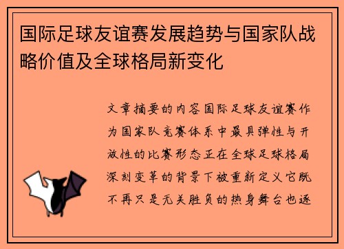 国际足球友谊赛发展趋势与国家队战略价值及全球格局新变化