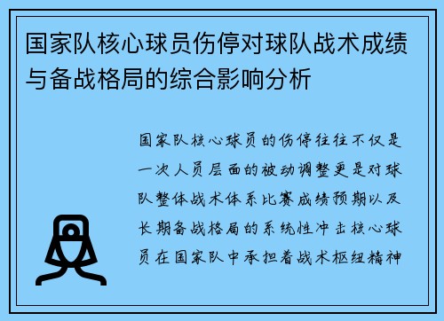 国家队核心球员伤停对球队战术成绩与备战格局的综合影响分析