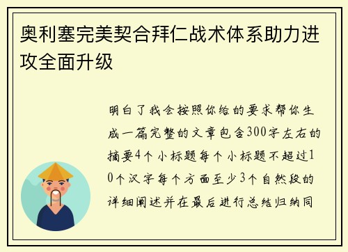 奥利塞完美契合拜仁战术体系助力进攻全面升级 奥利塞完美契合拜仁战术体系助力进攻全面升级