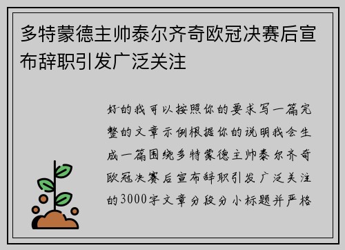 多特蒙德主帅泰尔齐奇欧冠决赛后宣布辞职引发广泛关注 多特蒙德主帅泰尔齐奇欧冠决赛后宣布辞职引发广泛关注