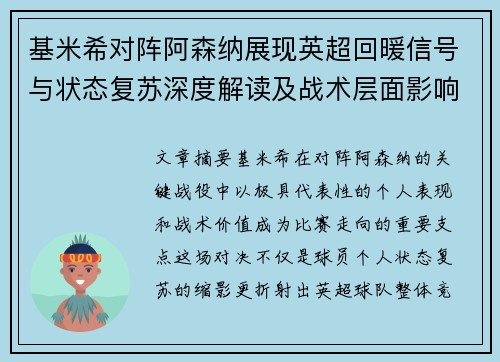 基米希对阵阿森纳展现英超回暖信号与状态复苏深度解读及战术层面影响 基米希对阵阿森纳展现英超回暖信号与状态复苏深度解读及战术层面影响