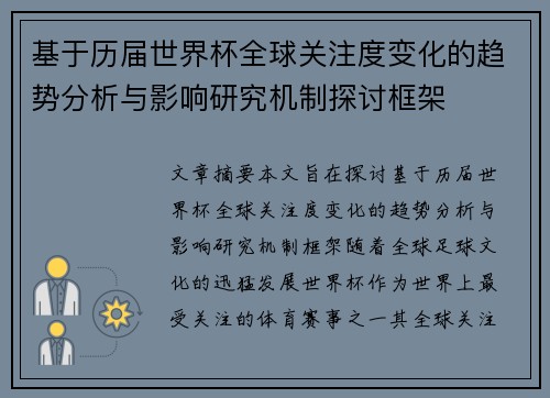 基于历届世界杯全球关注度变化的趋势分析与影响研究机制探讨框架