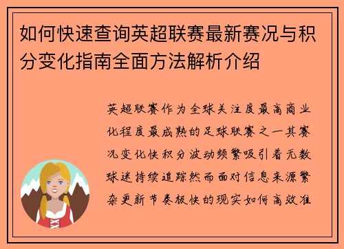 如何快速查询英超联赛最新赛况与积分变化指南全面方法解析介绍 如何快速查询英超联赛最新赛况与积分变化指南全面方法解析介绍