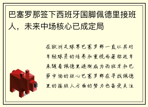 巴塞罗那签下西班牙国脚佩德里接班人,未来中场核心已成定局 巴塞罗那签下西班牙国脚佩德里接班人,未来中场核心已成定局