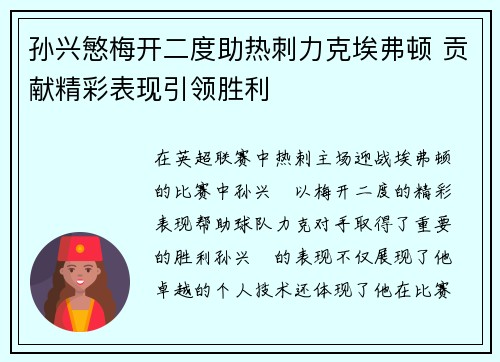 孙兴慜梅开二度助热刺力克埃弗顿 贡献精彩表现引领胜利 孙兴慜梅开二度助热刺力克埃弗顿 贡献精彩表现引领胜利