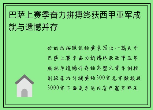 巴萨上赛季奋力拼搏终获西甲亚军成就与遗憾并存