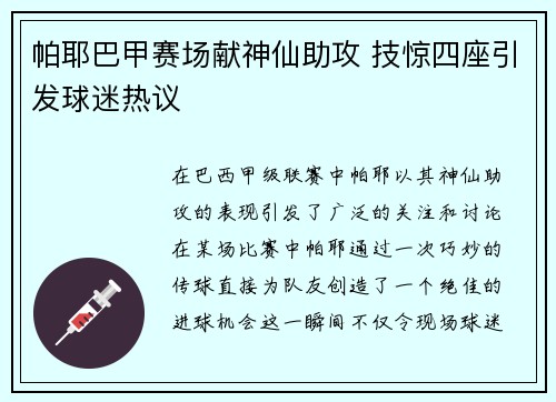 帕耶巴甲赛场献神仙助攻 技惊四座引发球迷热议 帕耶巴甲赛场献神仙助攻 技惊四座引发球迷热议