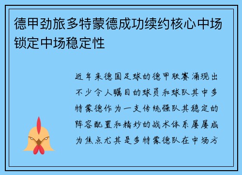 德甲劲旅多特蒙德成功续约核心中场锁定中场稳定性