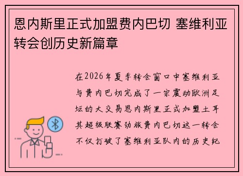 恩内斯里正式加盟费内巴切 塞维利亚转会创历史新篇章 恩内斯里正式加盟费内巴切 塞维利亚转会创历史新篇章