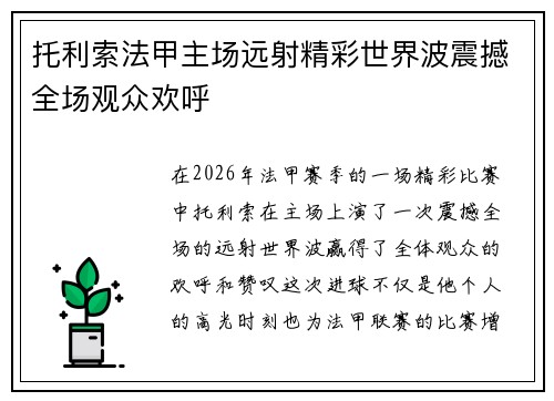托利索法甲主场远射精彩世界波震撼全场观众欢呼