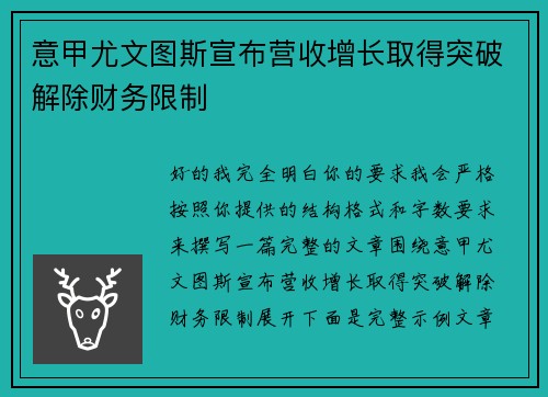 意甲尤文图斯宣布营收增长取得突破解除财务限制 意甲尤文图斯宣布营收增长取得突破解除财务限制